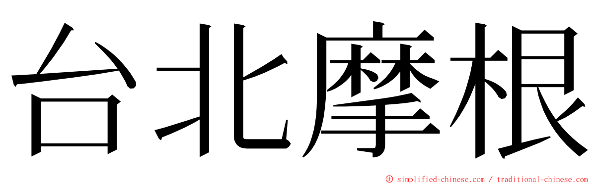 台北摩根 ming font