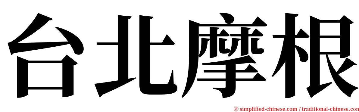 台北摩根 serif font