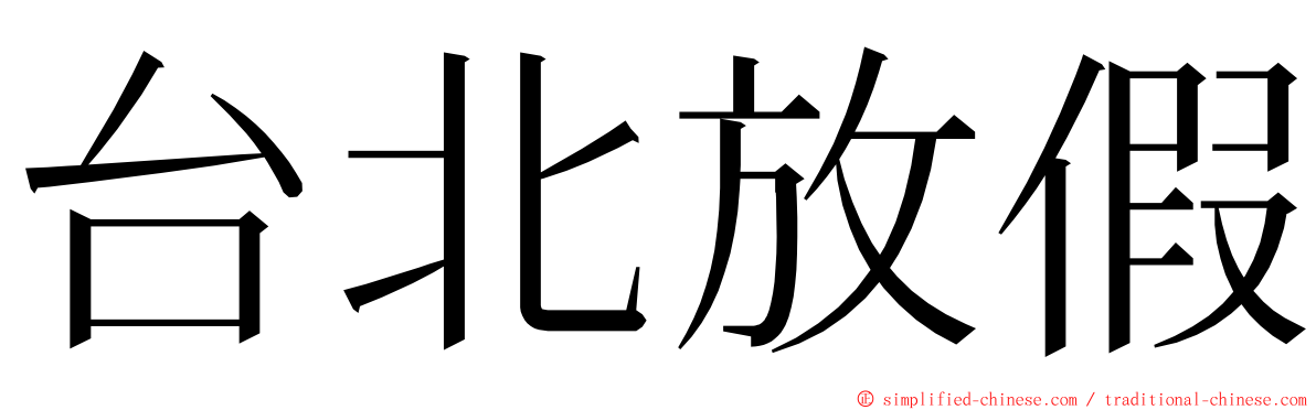 台北放假 ming font