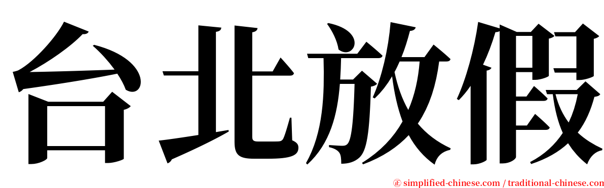 台北放假 serif font