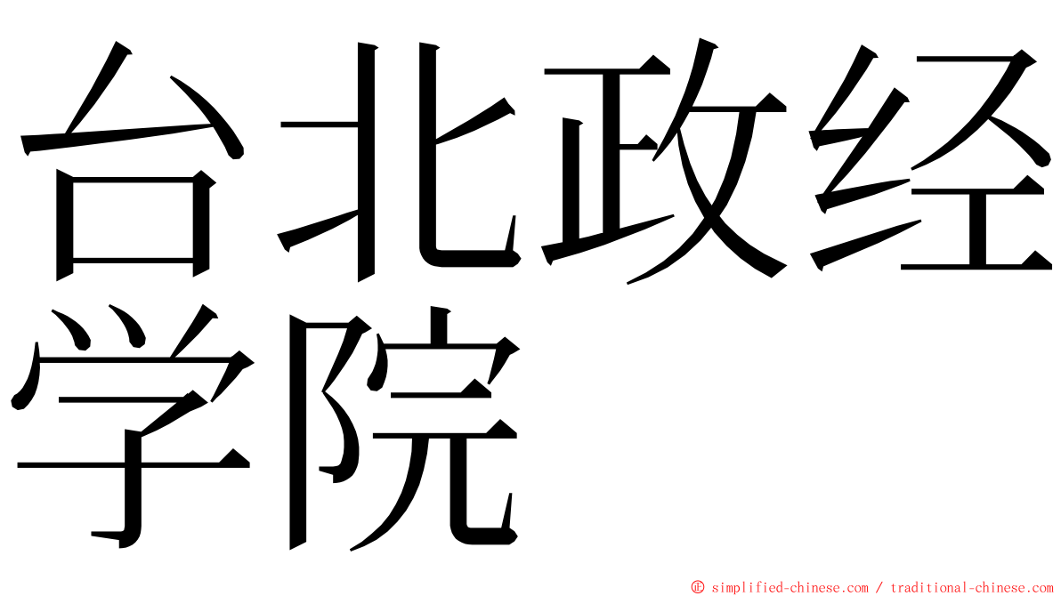 台北政经学院 ming font