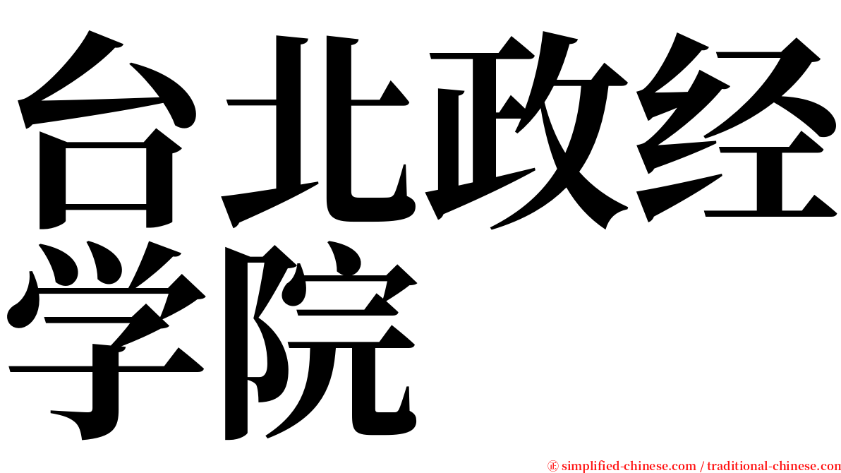 台北政经学院 serif font