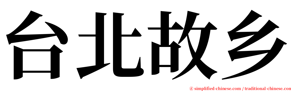 台北故乡 serif font