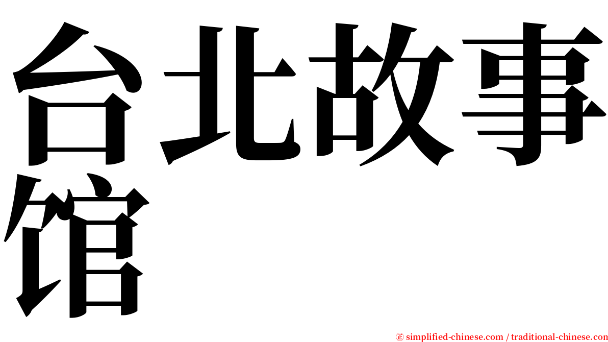 台北故事馆 serif font