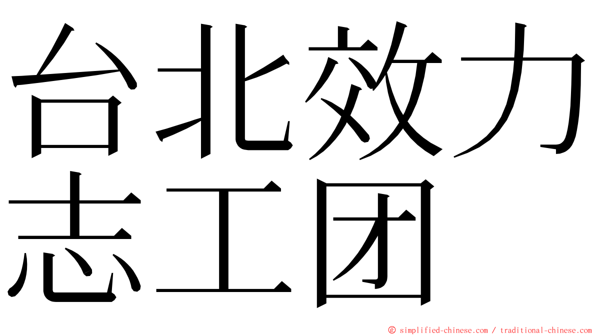 台北效力志工团 ming font