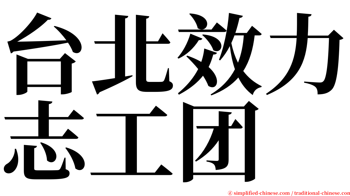 台北效力志工团 serif font