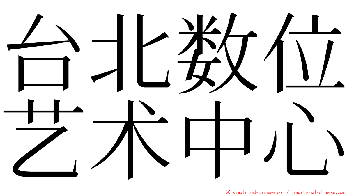 台北数位艺术中心 ming font