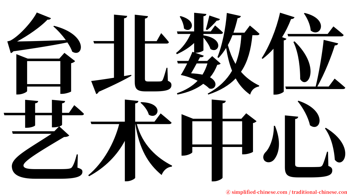 台北数位艺术中心 serif font