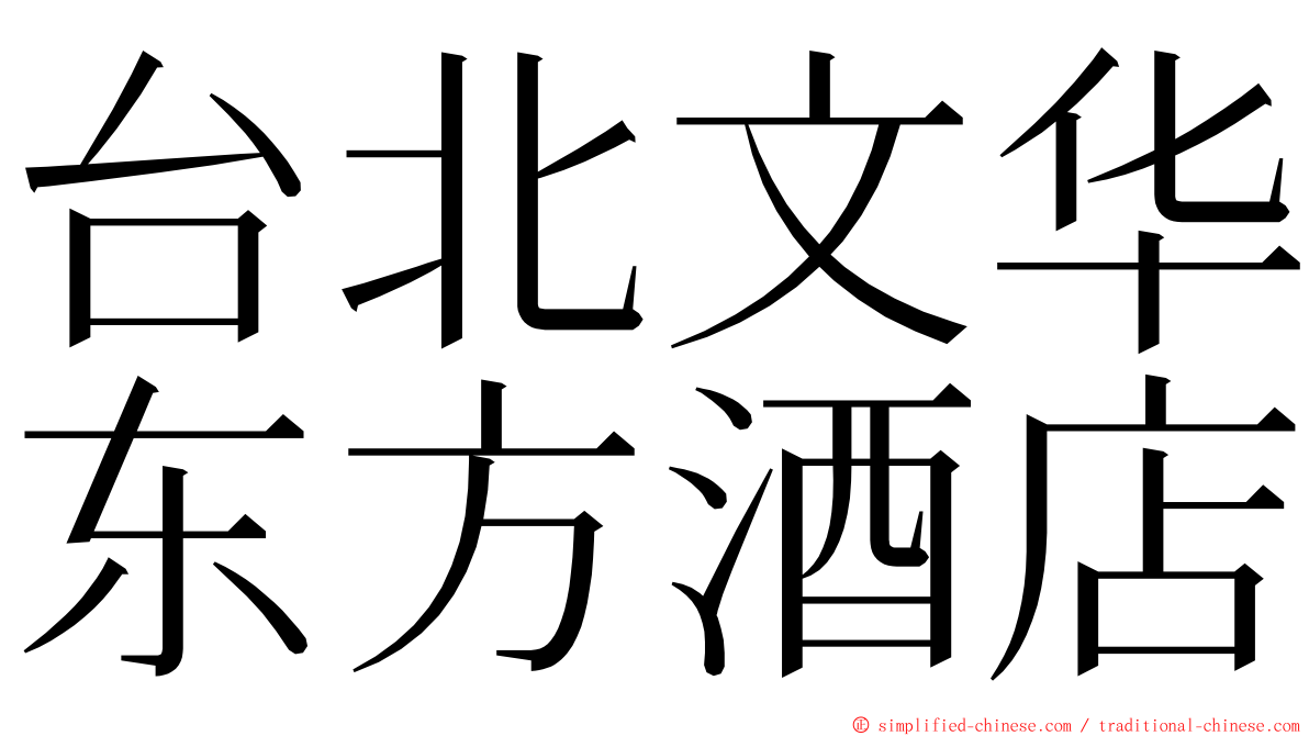 台北文华东方酒店 ming font