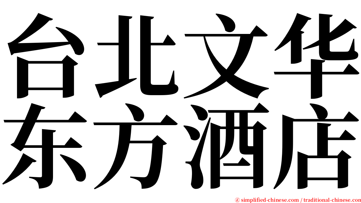 台北文华东方酒店 serif font