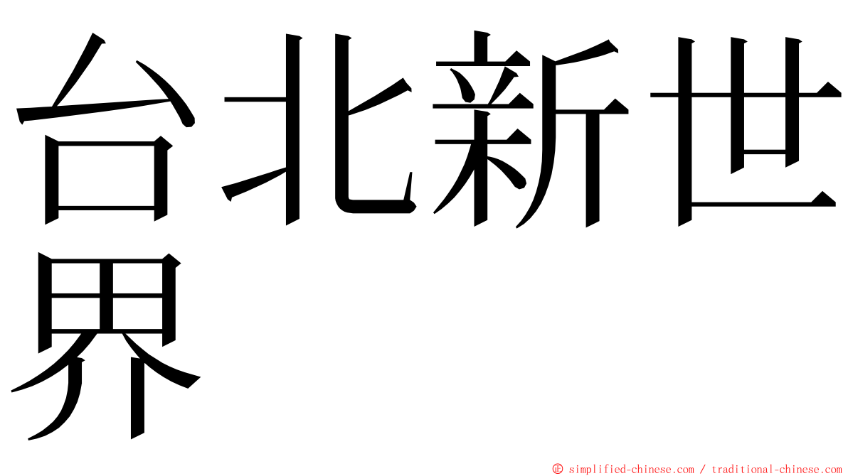 台北新世界 ming font