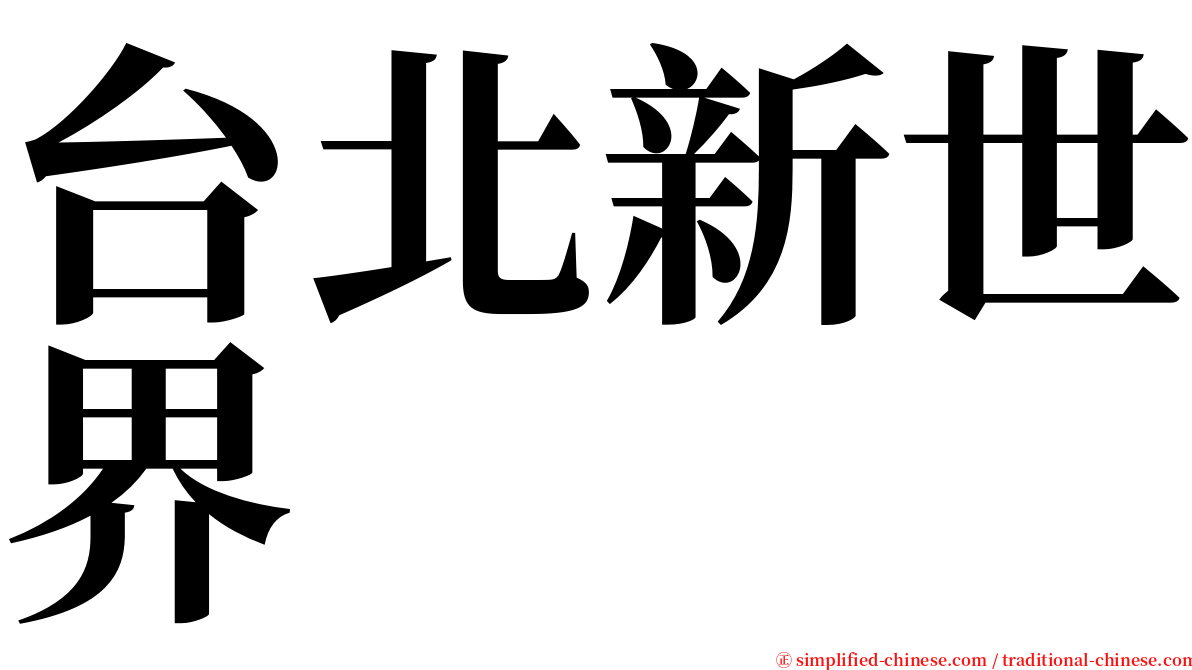 台北新世界 serif font