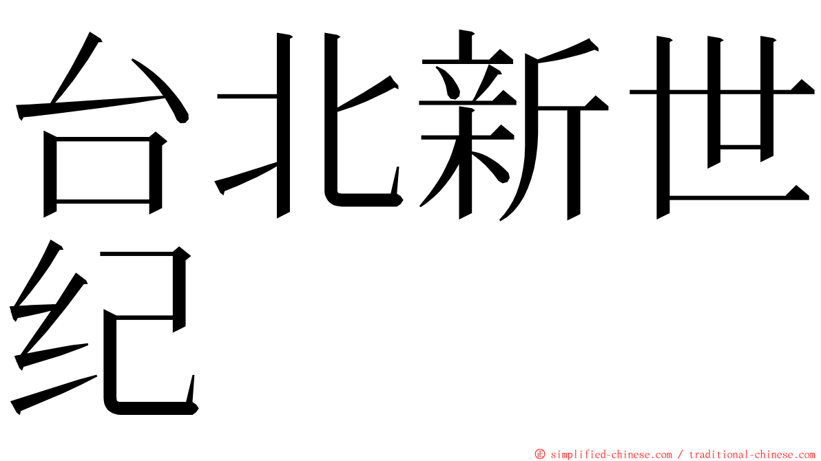 台北新世纪 ming font