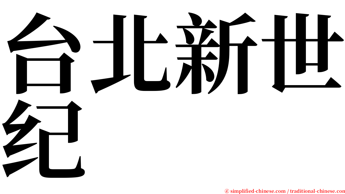 台北新世纪 serif font