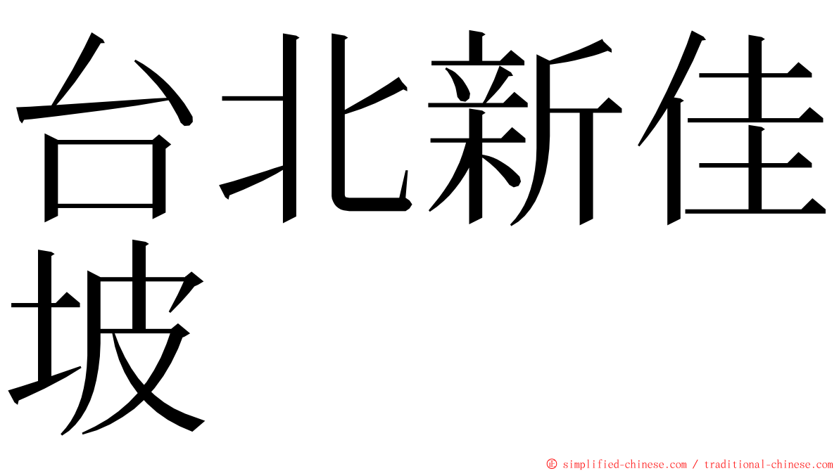 台北新佳坡 ming font