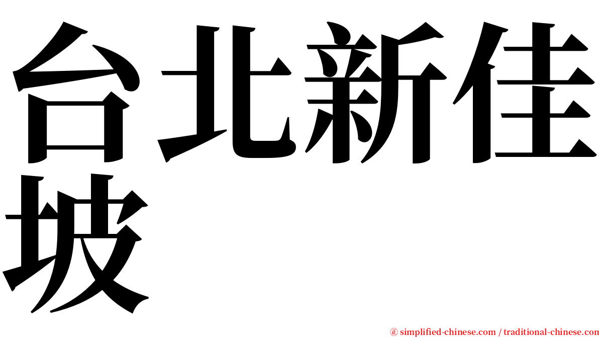 台北新佳坡 serif font