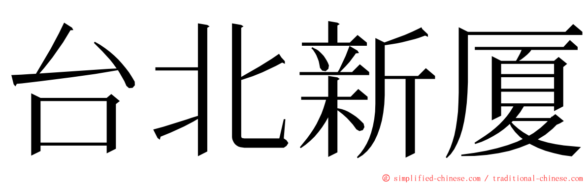 台北新厦 ming font