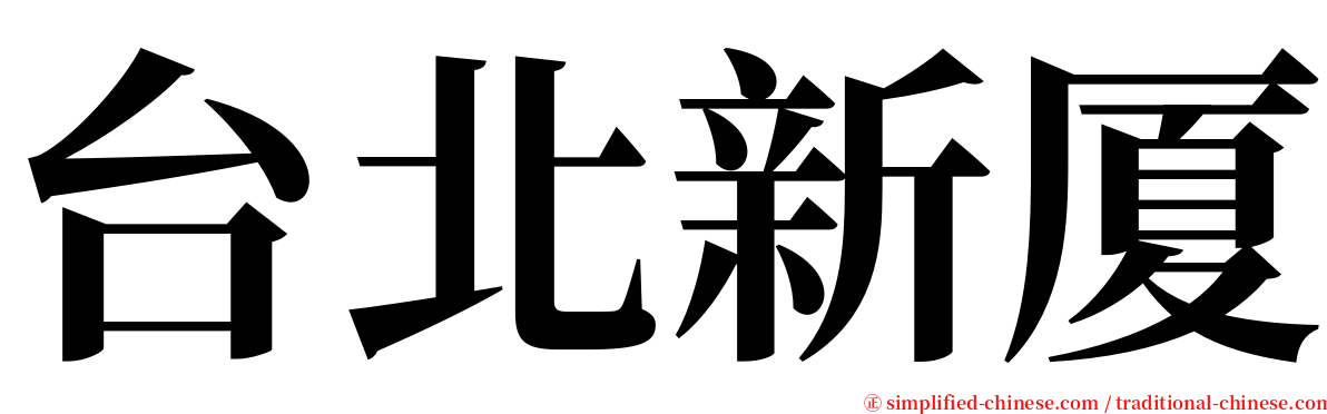 台北新厦 serif font