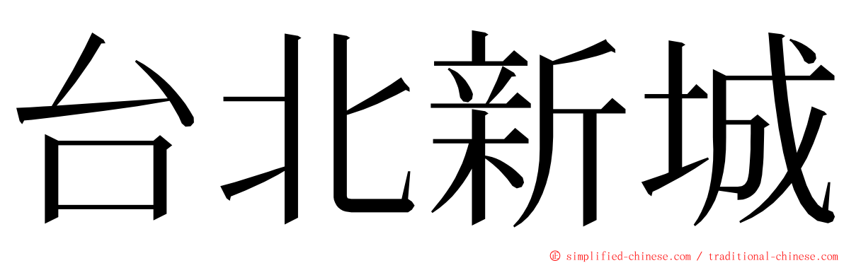 台北新城 ming font