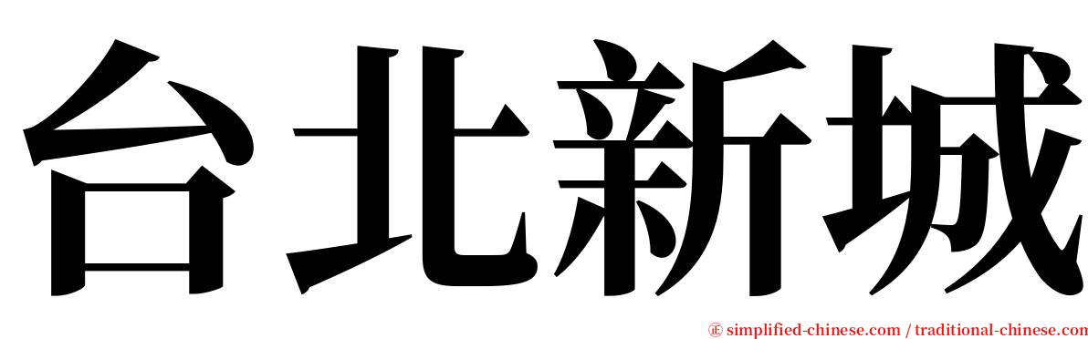 台北新城 serif font