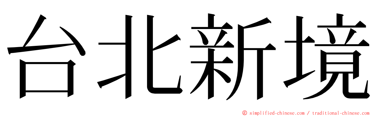 台北新境 ming font