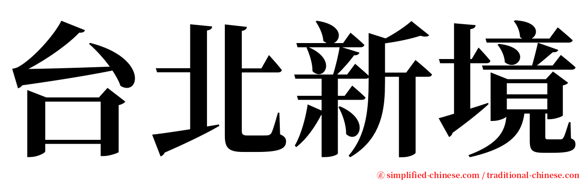 台北新境 serif font