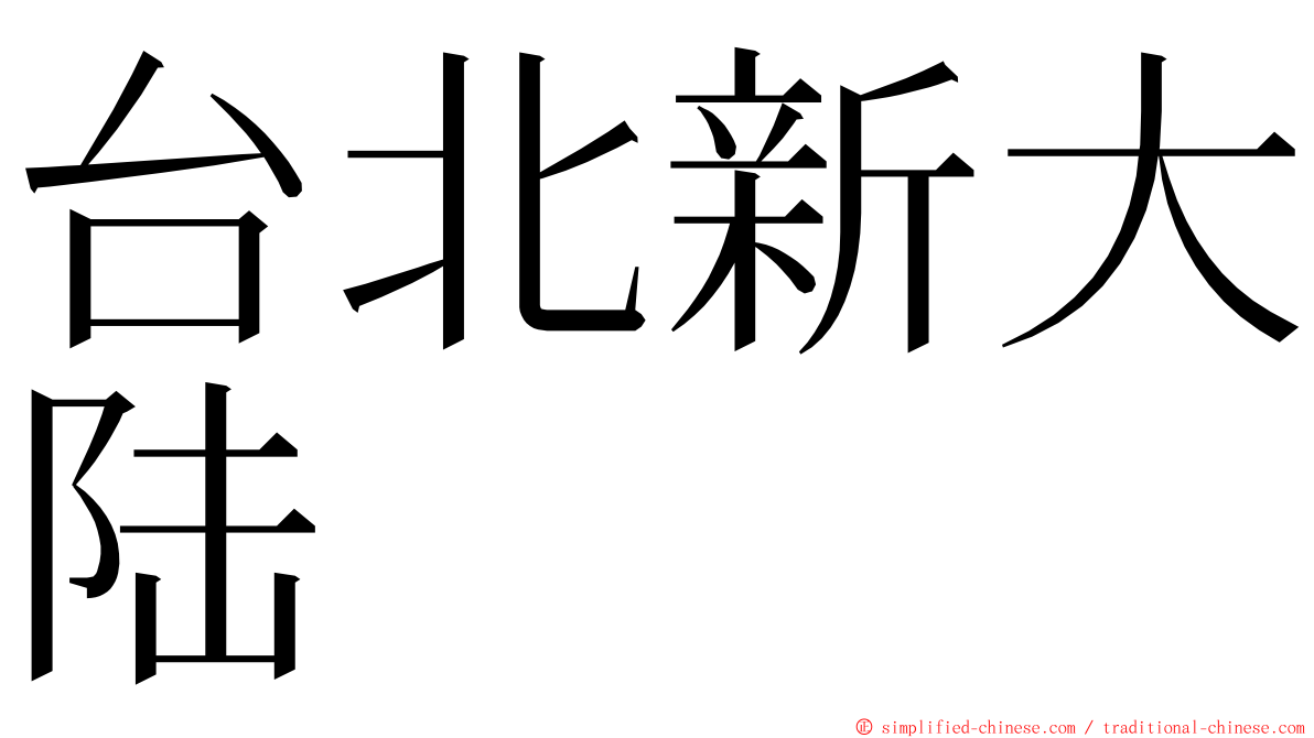 台北新大陆 ming font