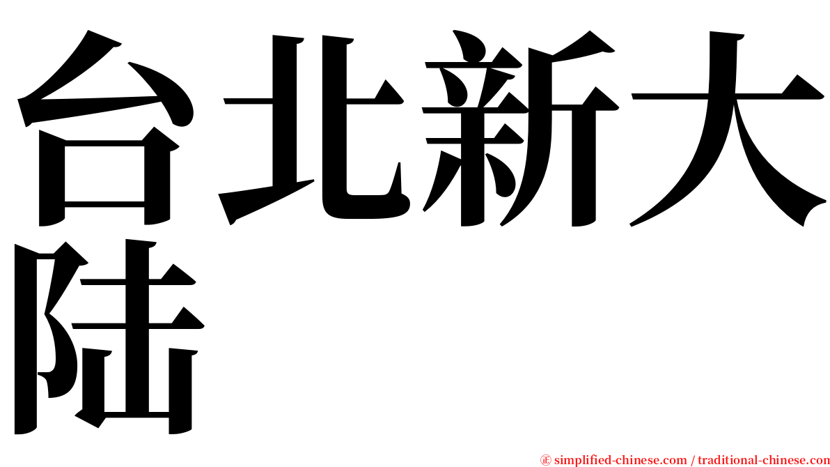 台北新大陆 serif font