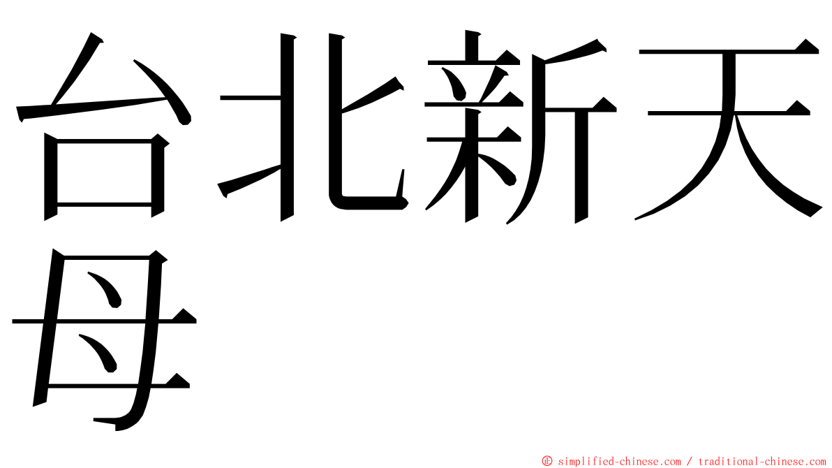 台北新天母 ming font