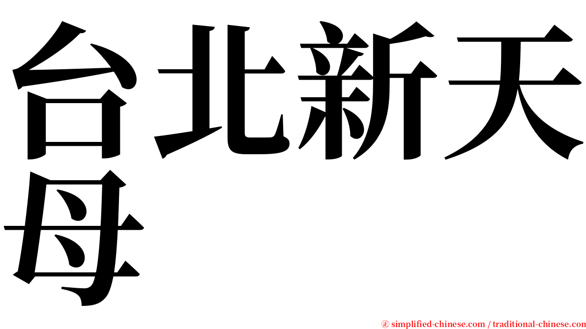 台北新天母 serif font