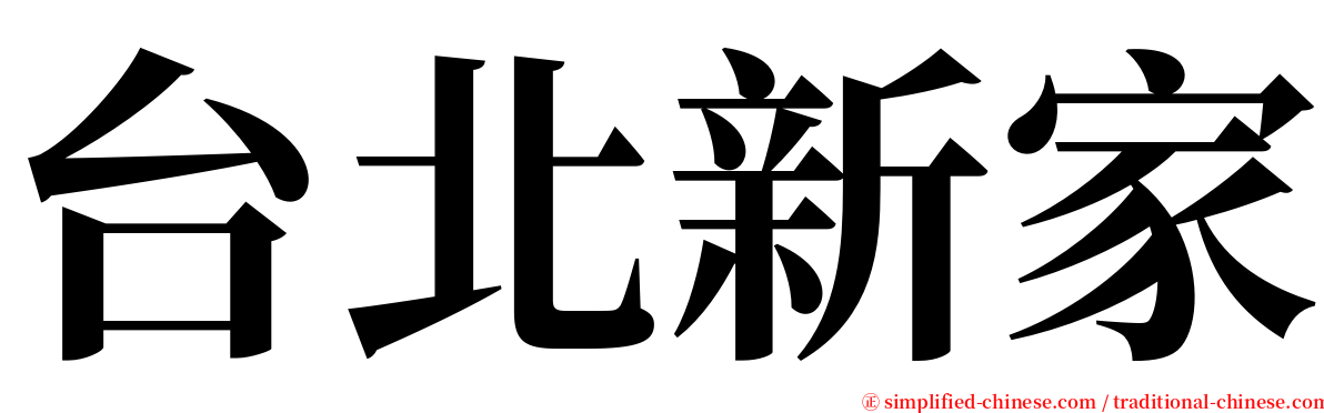 台北新家 serif font