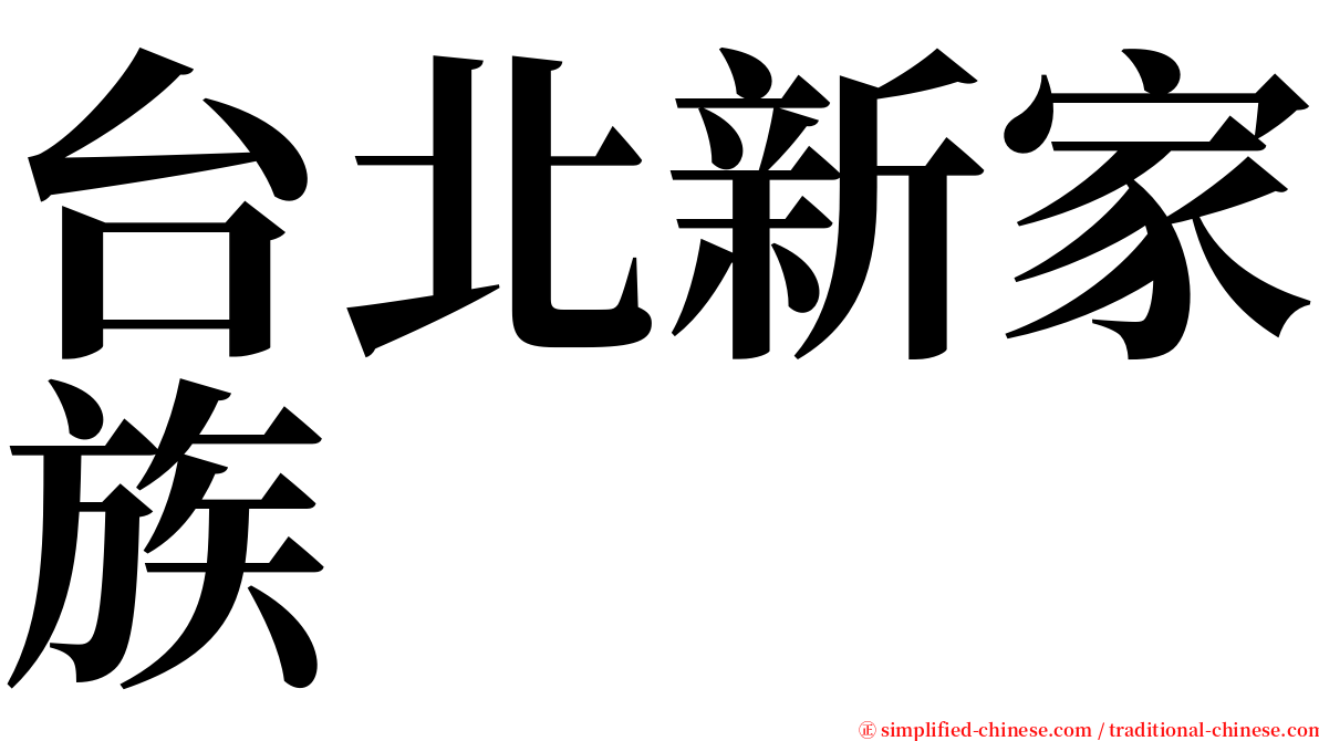 台北新家族 serif font