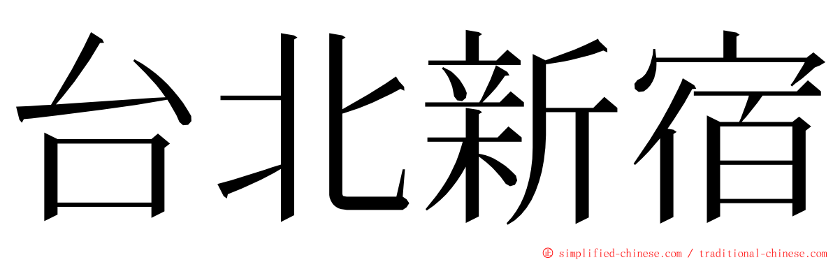 台北新宿 ming font