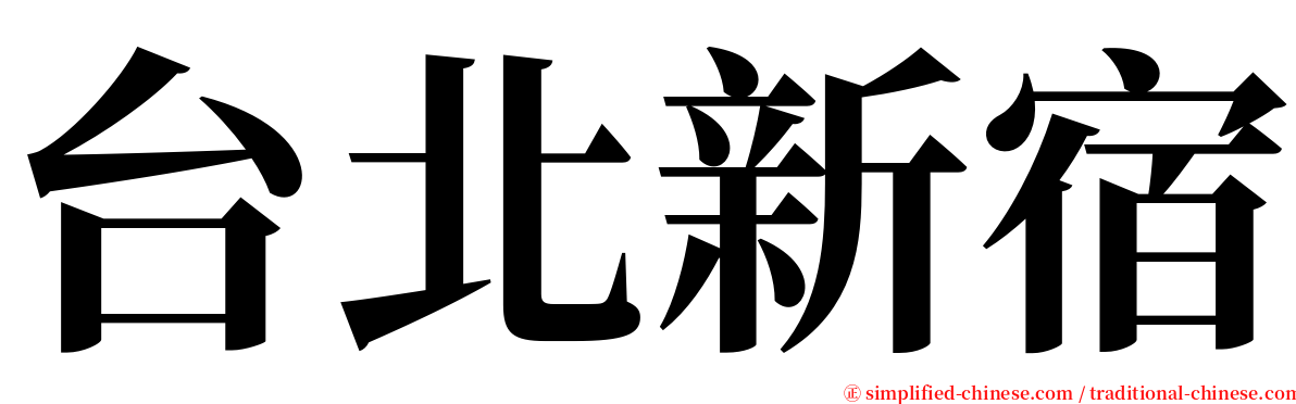 台北新宿 serif font
