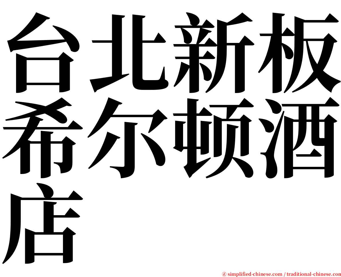 台北新板希尔顿酒店 serif font