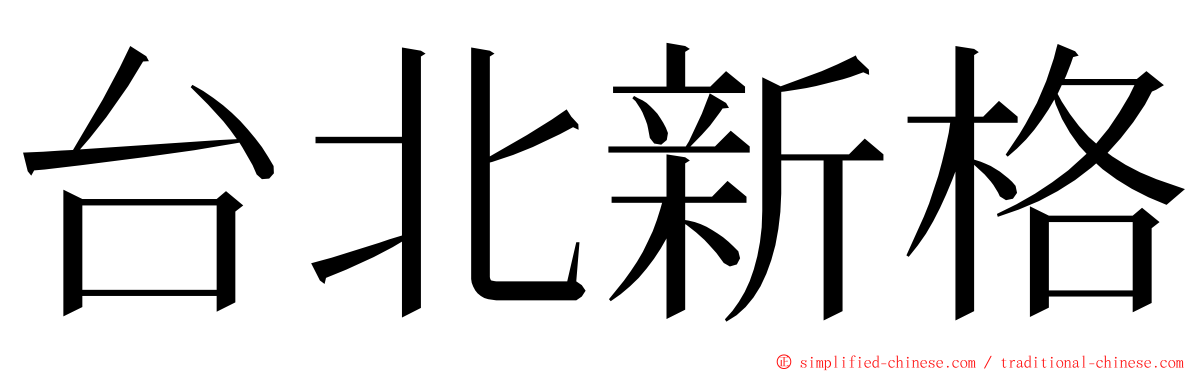 台北新格 ming font