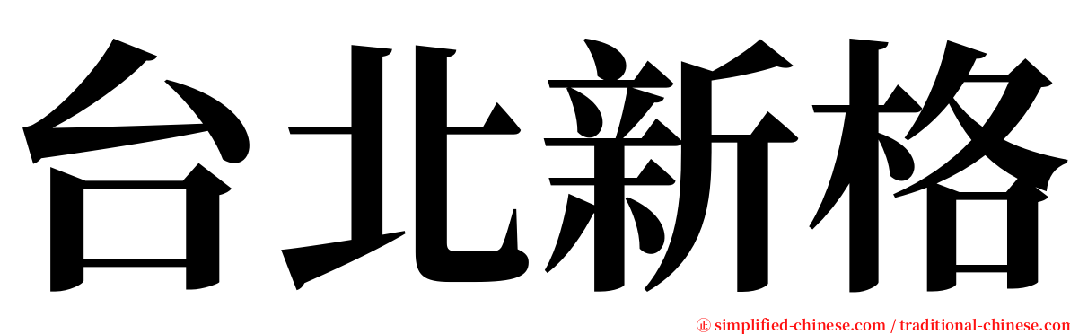 台北新格 serif font