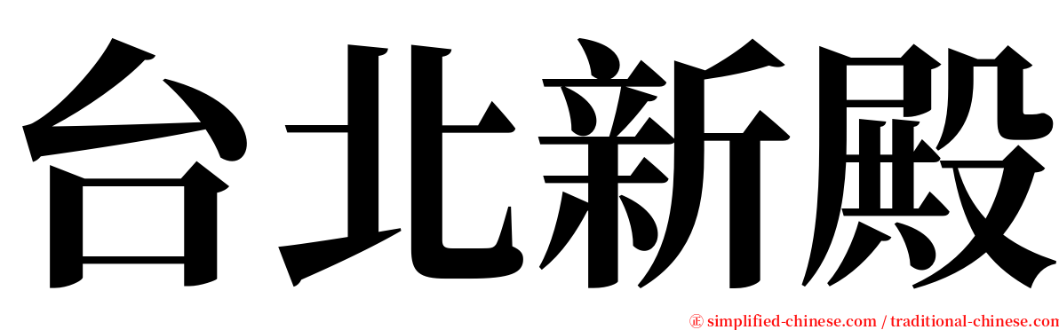 台北新殿 serif font
