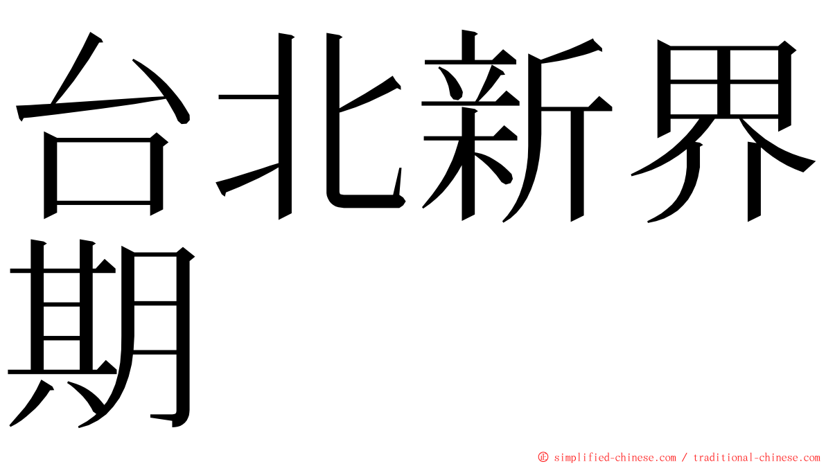 台北新界期 ming font