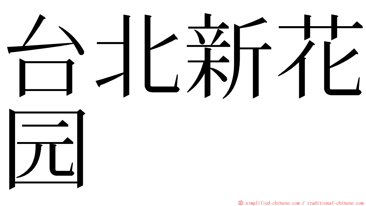 台北新花园 ming font