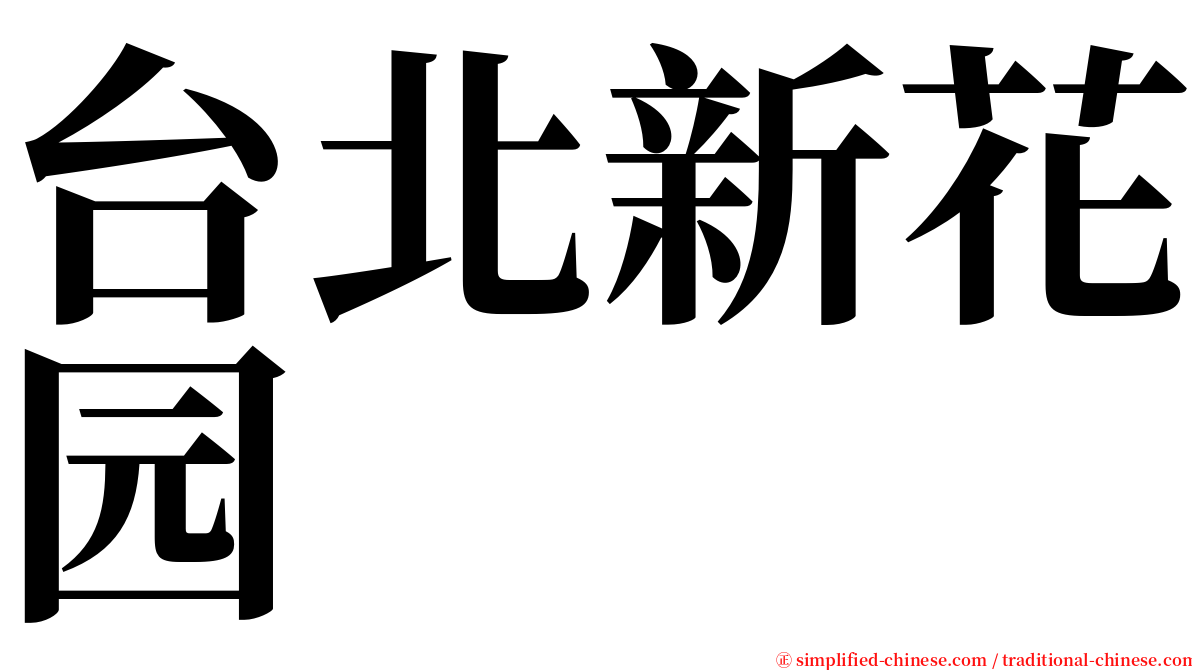 台北新花园 serif font