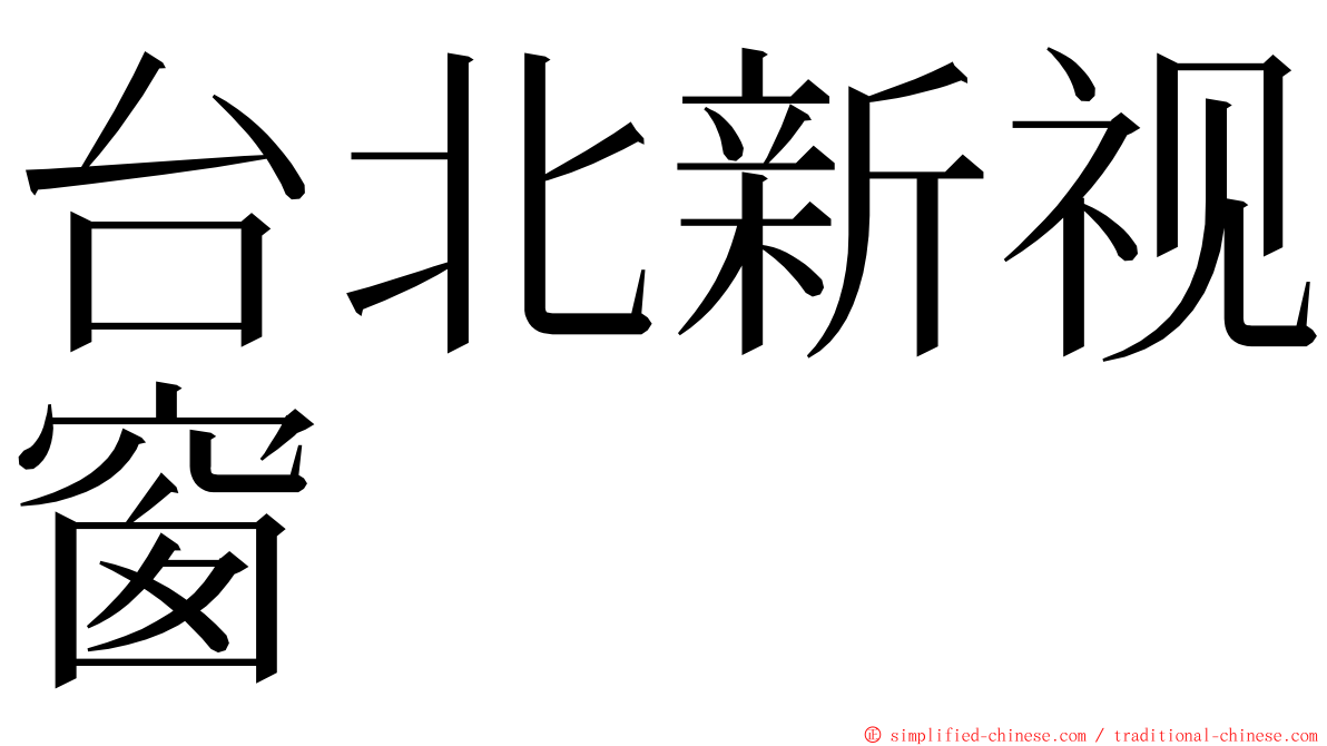 台北新视窗 ming font