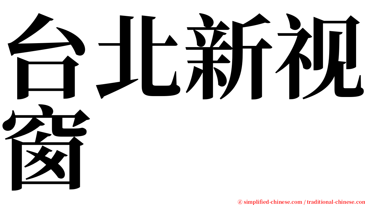 台北新视窗 serif font