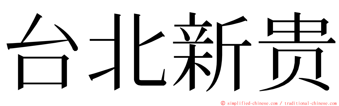 台北新贵 ming font
