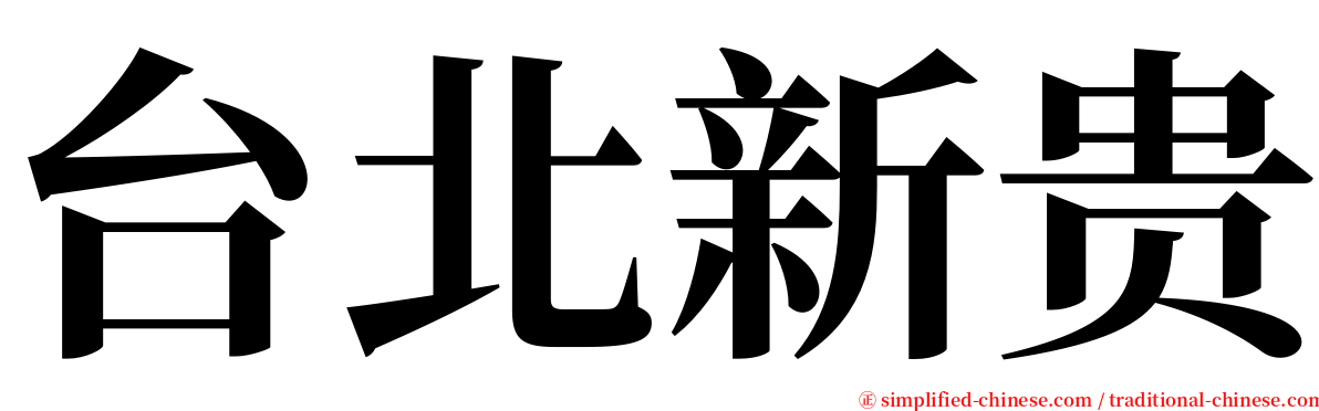 台北新贵 serif font