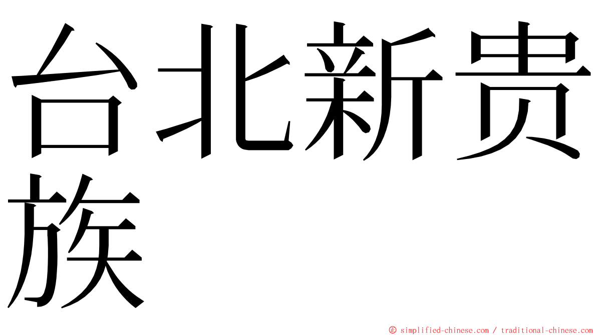 台北新贵族 ming font