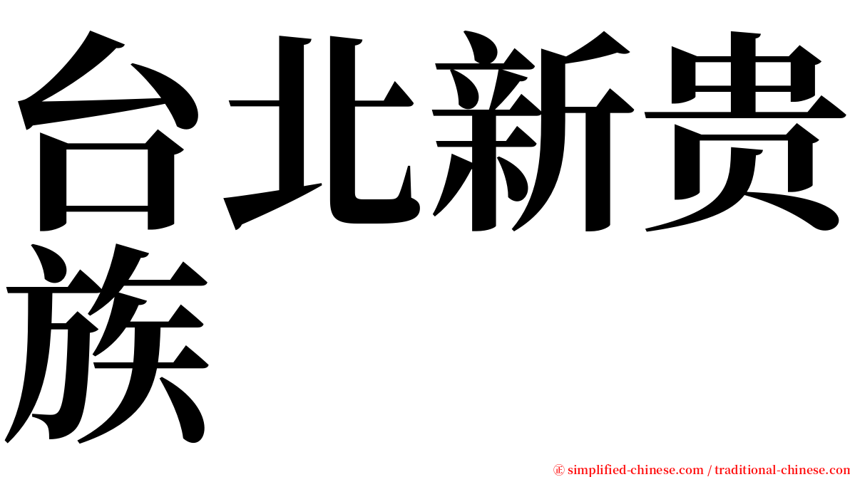 台北新贵族 serif font