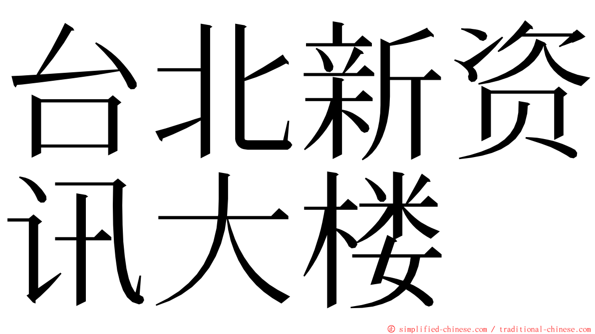 台北新资讯大楼 ming font