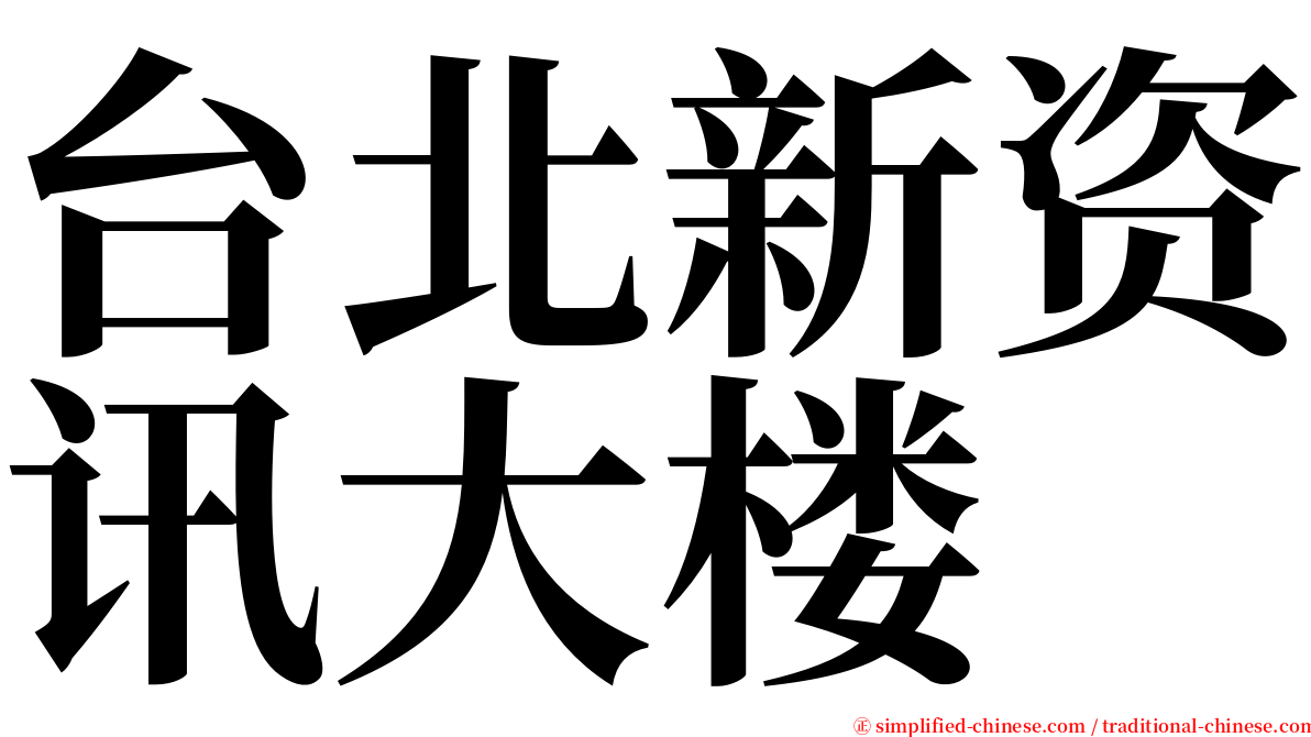 台北新资讯大楼 serif font