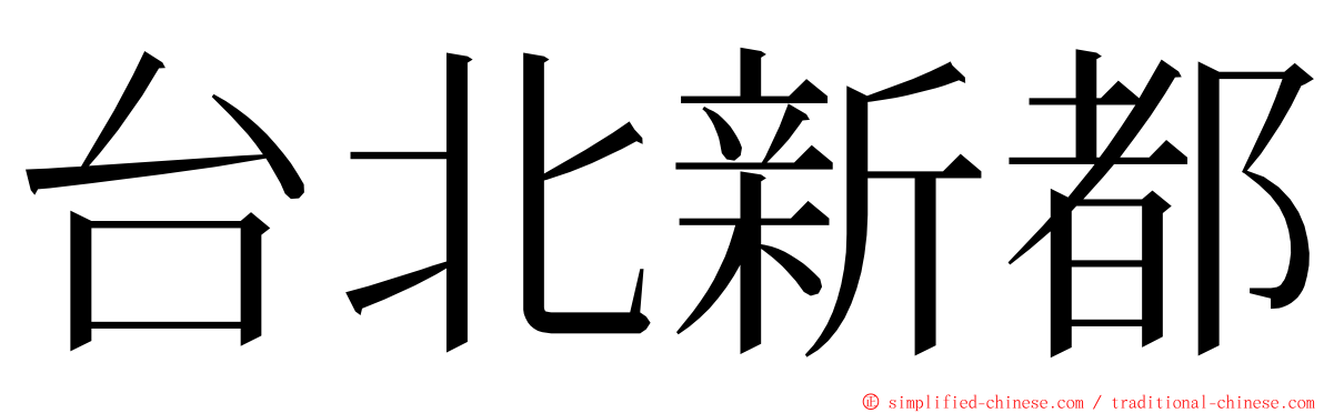 台北新都 ming font